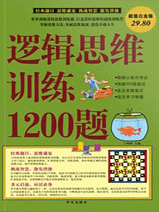 Title details for 逻辑思维训练1200题 by 于海娣 - Available